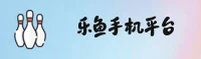 乐鱼手机官方网站